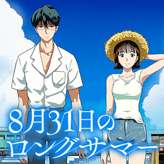 8月31日のロングサマー