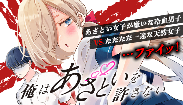 俺はあざといを許さない