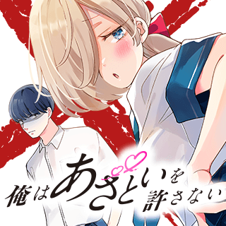 俺はあざといを許さない