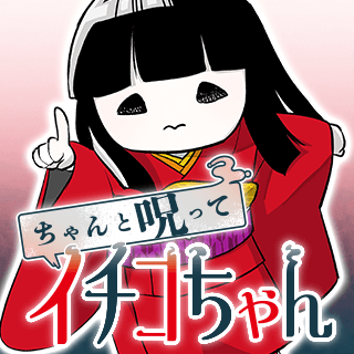 ちゃんと呪ってイチコちゃん