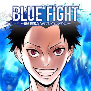 BLUE FIGHT～蒼き若者たちのブレイキングダウン～