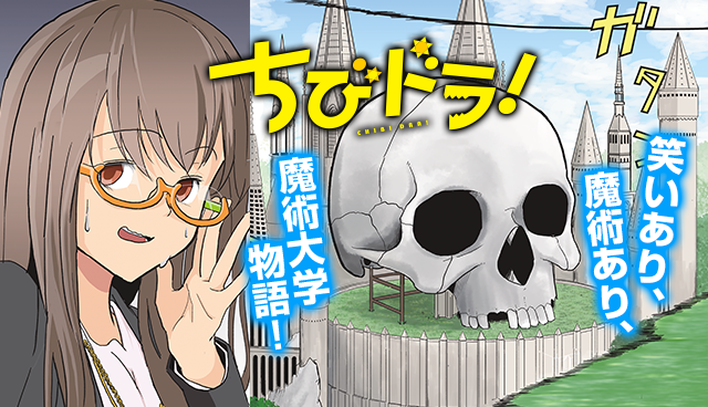 ちびドラ！