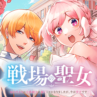 戦場の聖女〜妹の代わりに公爵騎士に嫁ぐことになりましたが、今は幸せです〜