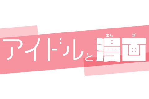 アイドルと漫画