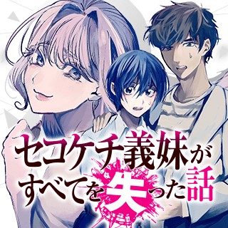 セコケチ義妹がすべてを失った話
