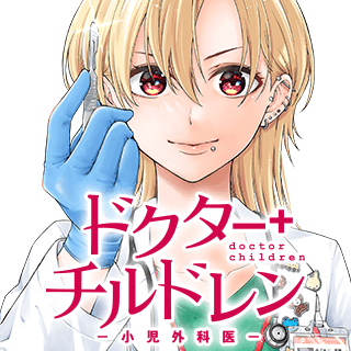 ドクターチルドレン～小児外科医～