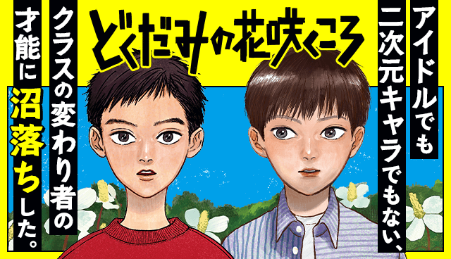 どくだみの花咲くころ