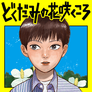どくだみの花咲くころ