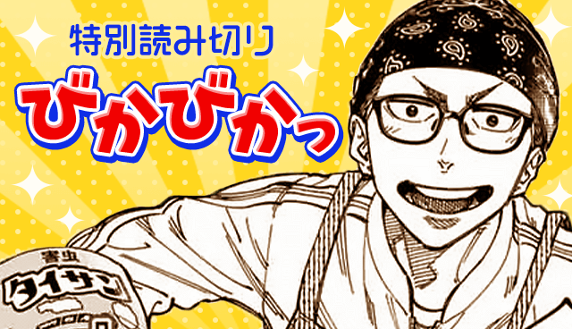 びかびかっ