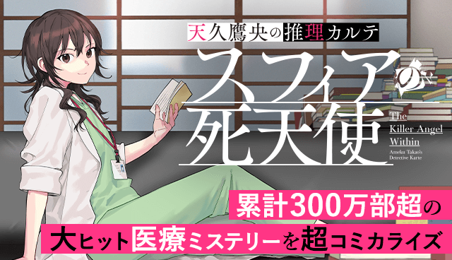 天久鷹央の推理カルテ　スフィアの死天使