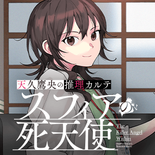 天久鷹央の推理カルテ スフィアの死天使