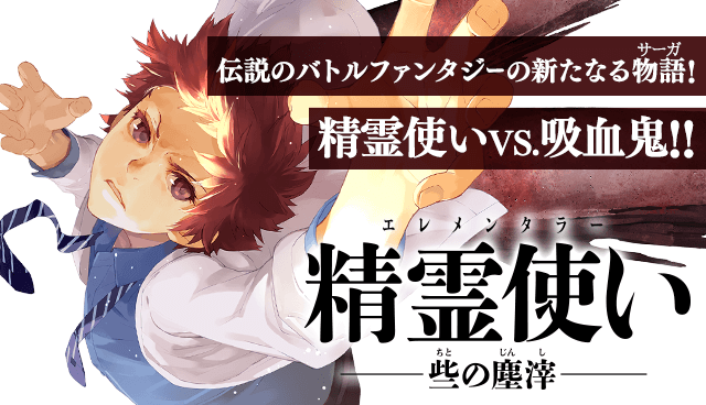精霊使い　些の塵滓