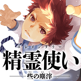 精霊使い　些の塵滓