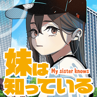 妹は知っている