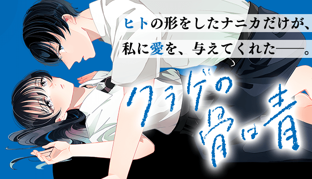 クラゲの骨は青