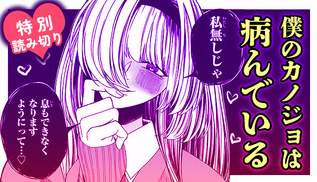 僕のカノジョは病んでいる