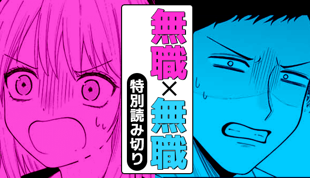 無職×無職