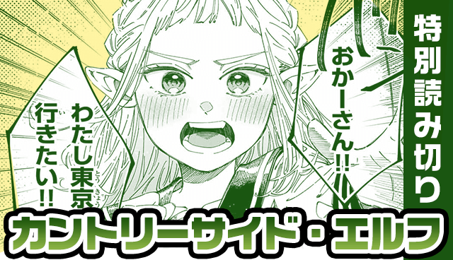 カントリーサイド・エルフ