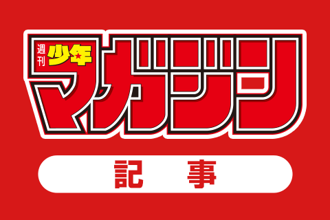 週マガ記事