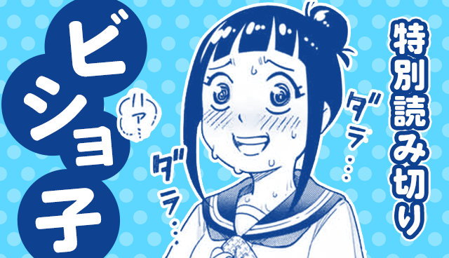 ビショ子