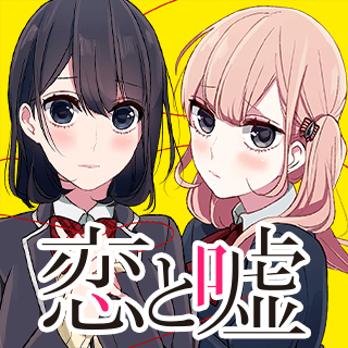 恋と嘘