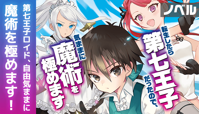 【ノベル】転生したら第七王子だったので、気ままに魔術を極めます