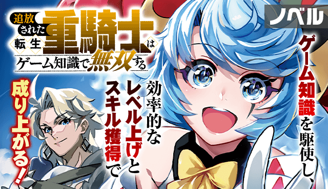 【ノベル】追放された転生重騎士はゲーム知識で無双する