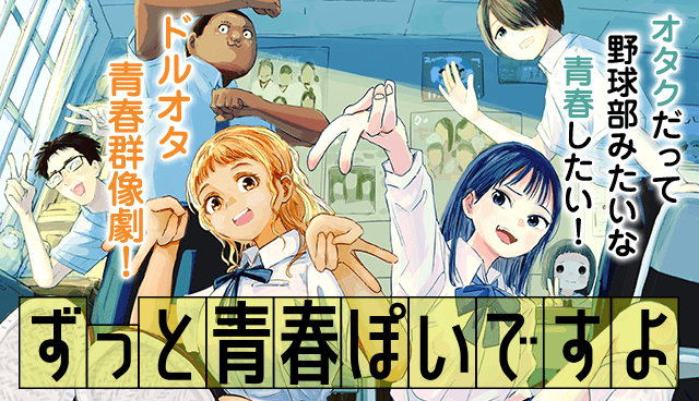 ずっと青春ぽいですよ