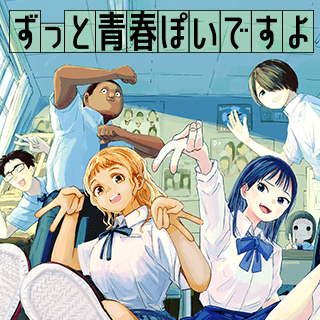 ずっと青春ぽいですよ