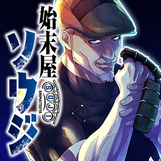 始末屋ソウジ