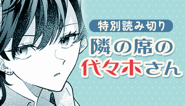 隣の席の代々木さん