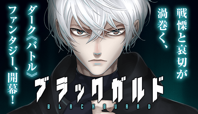 ブラックガルド