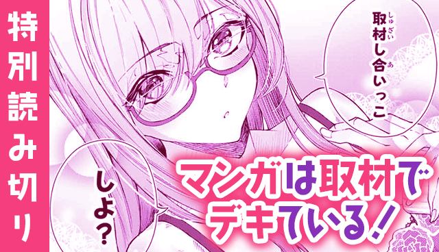 マンガは取材でデキている！
