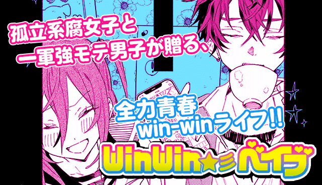 winwin☆彡べイブ