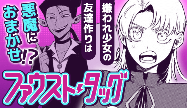 ファウスト・タッグ
