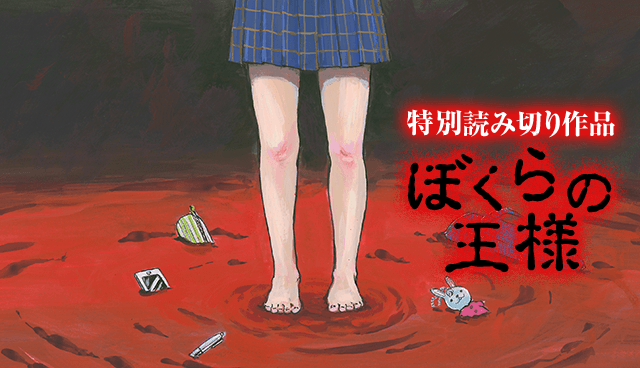 ぼくらの王様