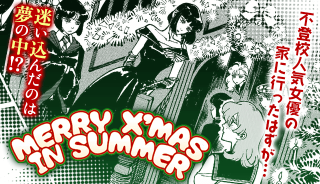 MERRY X'MAS IN SUMMER