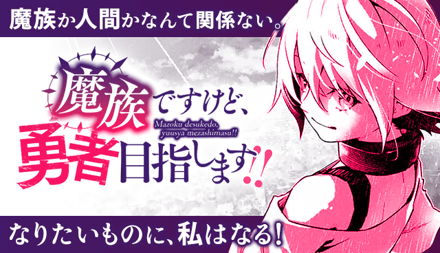 魔族ですけど、勇者目指します!!