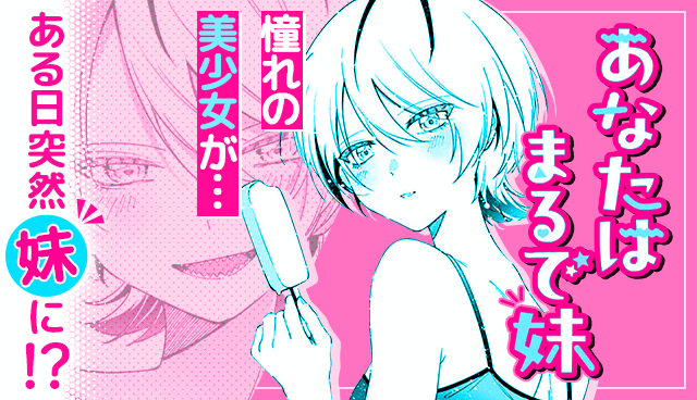 あなたはまるで妹