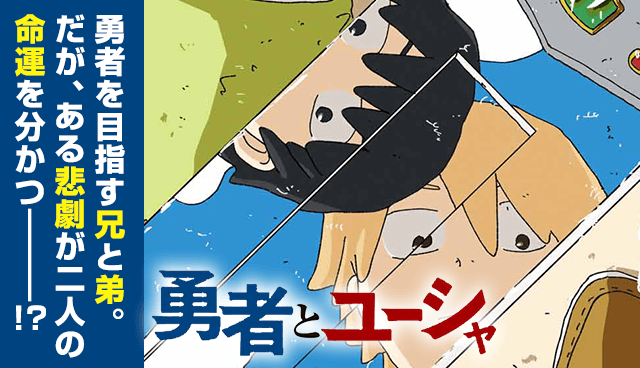 勇者とユーシャ