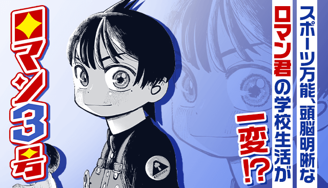 ロマン3号