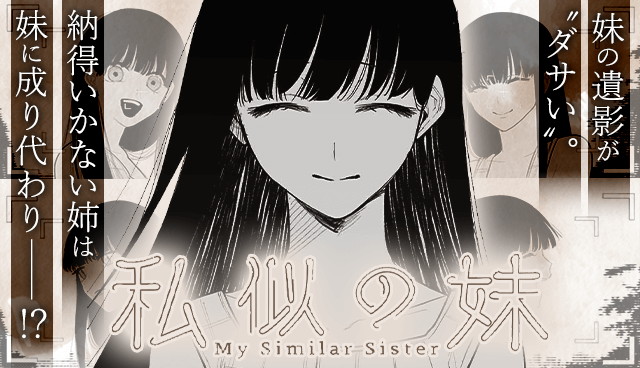 私似の妹