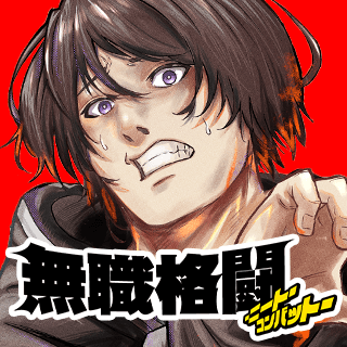 無職格闘-ニート・コンバット-