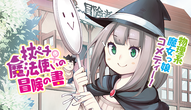 杖ペチ魔法使い♀の冒険の書