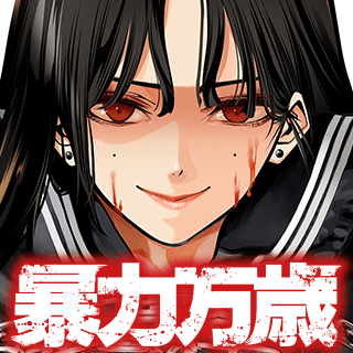 暴力万歳