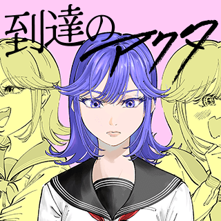 到達のアクタ