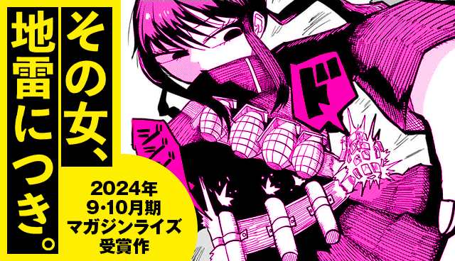 その女、地雷につき。