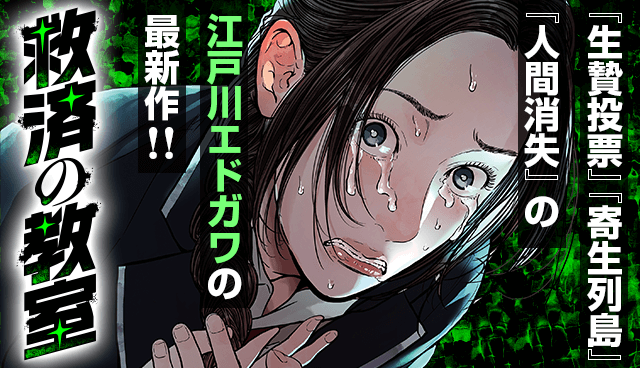 救済の教室