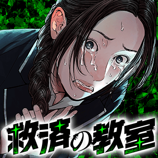 救済の教室