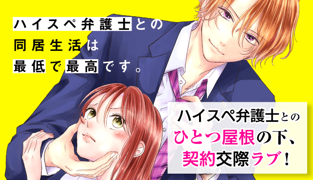 ハイスペ弁護士との同居生活は最低で最高です。